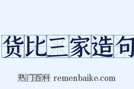 货比三家造句是什么意思的图片